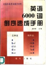 英语6000词倒序速成手册