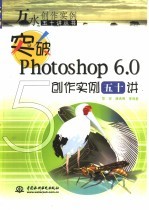 突破Photoshop 6.0创作实例五十讲