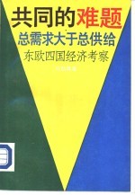 共同的难题 总需求大于总供给 东欧四国经济考察