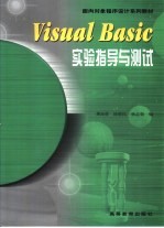 Visual Basic实验指导与测试