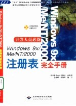 Windows 9x/Me/NT/2000注册表完全手册