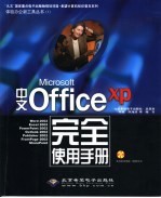 中文Microsoft Office XP完全使用手册