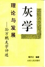 灰学理论及发展 孙万鹏灰学评述