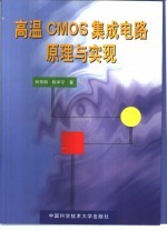 高温CMOS集成电路原理与实现