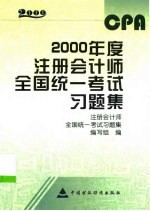 2000年度注册会计师全国统一考试习题集