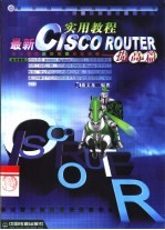 最新CISCO ROUTER实用教程 提高篇