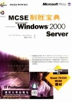 MCSE制胜宝典 Windows 2000 Server