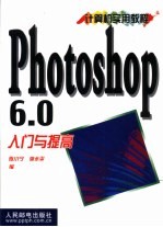 Photoshop 6.0入门与提高