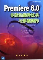 Premiere 6.0非线性编辑技术与影视制作