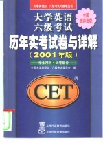 大学英语六级考试历年实考试卷与详解 2001年版 学生用书·试卷部分