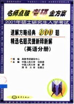 速解方略经典800题精选名题灵捷新释新解 英语分册