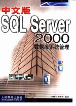 中文版SQL Server 2000数据库系统管理