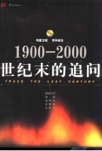 世纪末的追问 1900-2000 凤凰卫视 百年政论