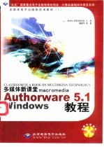 多媒体新课堂 Macromedia Authorware 5.1 Windows教程