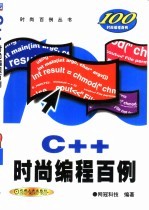 C++时尚编程百例