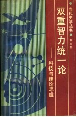 双重智力统一论 科技与理论思维