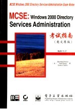 MCSE：Windows 2000 Directory Services Administration 考试指南 英文原版