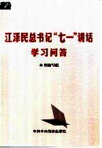 江泽民总书记“七一”讲话学习问答