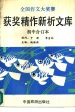 全国作文大奖赛获奖精作新析文库 初中合订本