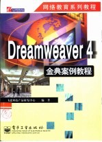 Dreamweaver 4金典案例教程