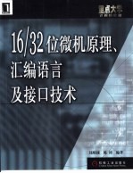 16/32位微机原理、汇编语言及接口技术