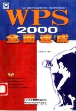 WPS 2000全面速成