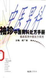 袖珍中医男科处方手册