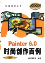 Painter 6.0时尚创作百例