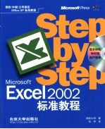 Microsoft Excel 2002标准教程