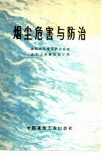 烟尘危害与防治