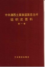 中共湘西土家族苗族自治州组织史资料 第1卷