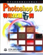 Photoshop 6.0特效纹理百例