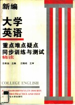 新编大学英语重点难点疑点同步训练与测试 第3册