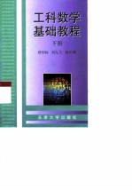 工科数学基础教程  下