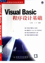 Visual Basic程序设计基础