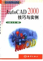 AutoCAD 2000技巧与实例