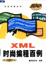 XML时尚编程百例