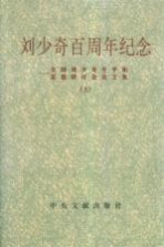 刘少奇百周年纪念 全国刘少奇生平和思想研讨会论文集