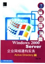 Windows 2000 Server企业网络建构实务 Active Directory篇