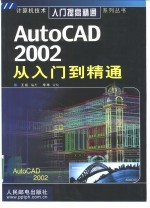 AutoCAD 2002从入门到精通