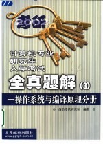 计算机专业研究生入学考试全真题解 3 操作系统与编译原理分册