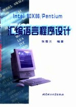 Intel 80×86/Pentium汇编语言程序设计