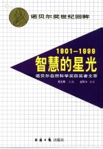 智慧的星光 诺贝尔自然科学奖获奖者文萃 1901-1999