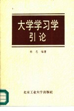 大学学习学引论