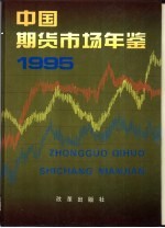 中国期货市场年鉴 1995