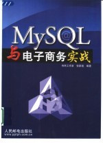 MySQL与电子商务实战