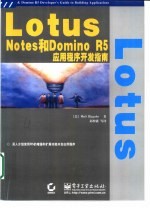 Lotus Notes和Domino R5应用程序开发指南