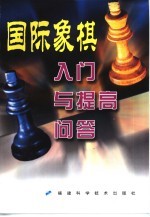 国际象棋入门与提高问答