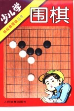 少儿学围棋