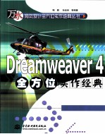 Dreamweaver 4全方位实作经典